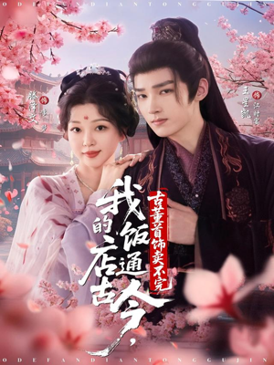 我的饭店通古今，古董首饰卖不完（71集）热门短剧推荐