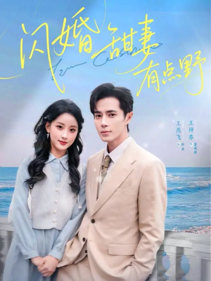 闪婚甜妻有点野（89集）原创精彩短剧