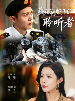 藏在制服下的聆听者（78集）短剧有好货推荐
