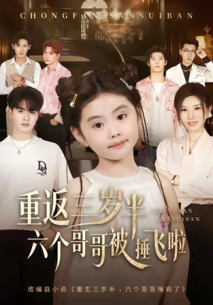 重返三岁半，六个哥哥被捶飞啦（63集）大结局一气呵成