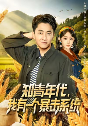 知青年代，我有一个暴击系统（81集）全集完整版