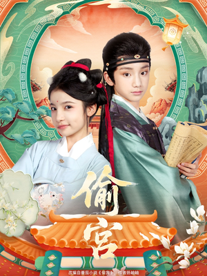 偷宫（72集）最后的大结局