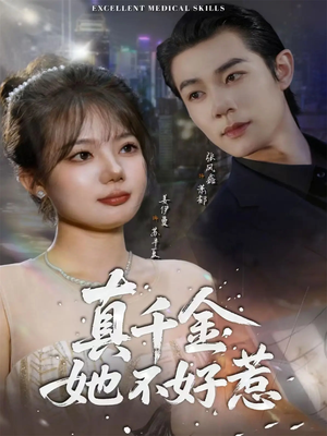 真千金她不好惹（78集）在哪看