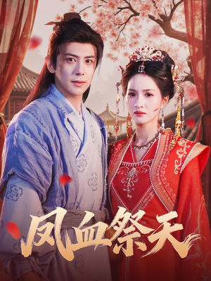 凤血祭天（60集）甜宠短剧推荐