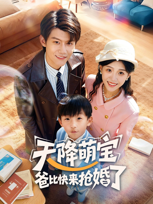 天降萌宝爸比快来抢婚了（60集）免费观看