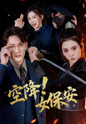 空降！女保安（60集）全集免费观看