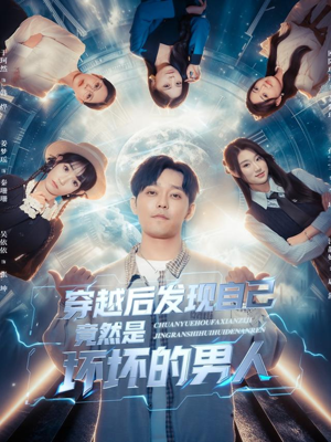 穿越后发现自己竟然是坏坏的男人（78集）亿万短剧抢先看