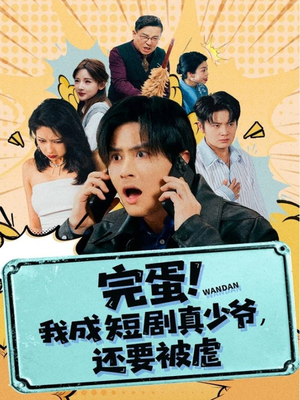 完蛋! 我成短剧真少爷，还要被虐（79集）民国短剧推荐