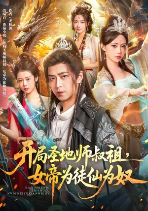 开局圣地师叔祖，女帝为徒仙为奴（80集）精彩短剧片段