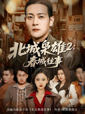 北城枭雄2春城往事（90集）看过的人都说好