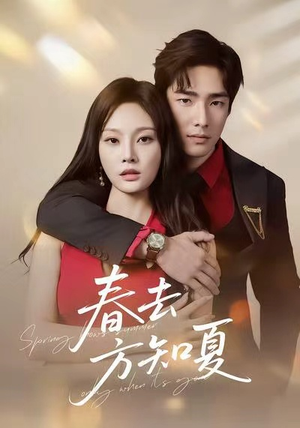 春去方知夏（65集）免费看短剧全集