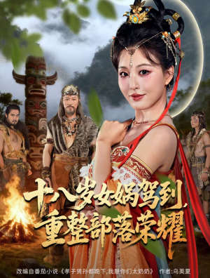 十八岁女娲驾到，重整部落荣耀（65集）一口气看完全集