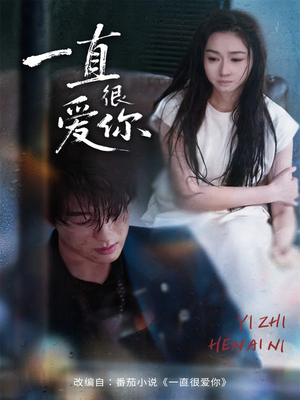 一直很爱你（62集）每日短剧追不停