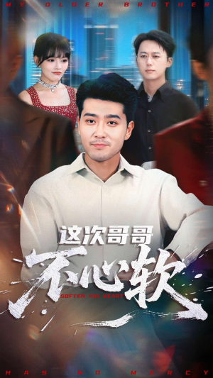 这次哥哥不心软（90集）最后一集