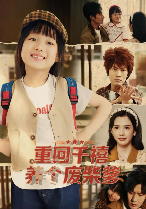 重回千禧养个废柴爹（79集）免费短剧看全集