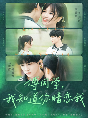 傅同学，我知道你暗恋我（59集）热播短剧来袭
