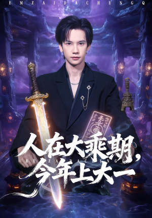 人在大乘期今年上大一（81集）大结局太过瘾了