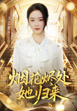 烟花烬处她归来（51集）短剧推荐来了