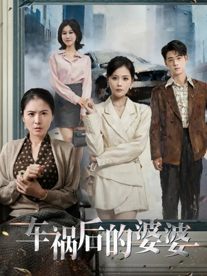 车祸后的婆婆（95集）精彩短剧合集