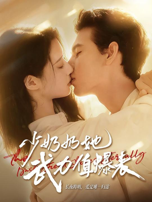 少奶奶她武力值爆表（82集）好看短剧抢先看