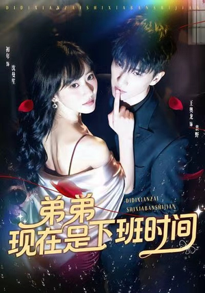 弟弟现在是下班时间（49集）短剧上热门