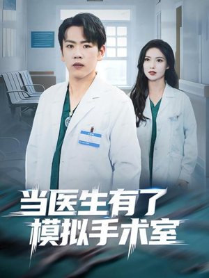 当医生有了模拟手术室（78集）超火热门短剧