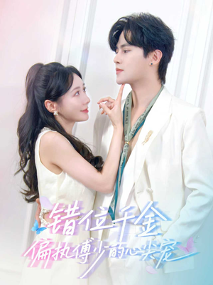 错位千金，偏执傅少的心尖宠（59集）穿越短剧推荐