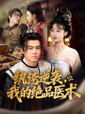 纨绔逆袭我的绝品医术(72集) 纨绔逆袭我的绝品医术(72集)短剧排行榜