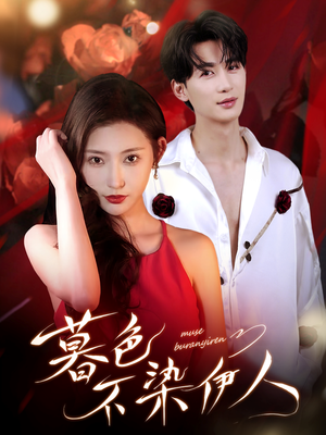 暮色不染伊人（66集）番茄短剧看全集