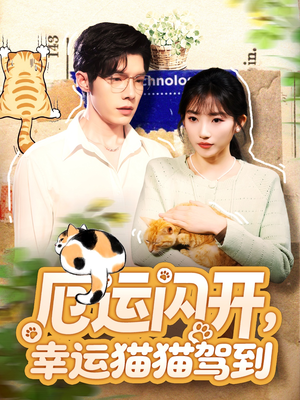 厄运闪开，幸运猫猫驾到（62集）直接看到大结局