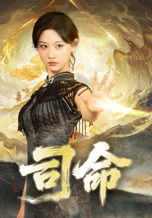 司命（72集）抢先看新短剧