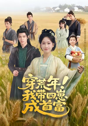 穿荒年！我带四崽成首富（60集）短剧追不停