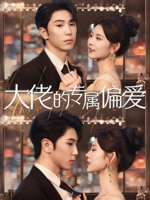 大佬的专属偏爱（81集）短剧全集免费看