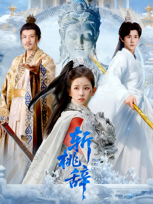 斩桃辞（113集）一口气追完短剧