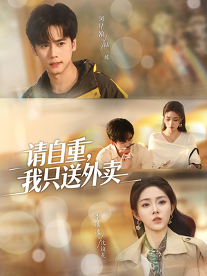 请自重我只送外卖（59集）短剧太好看了吧