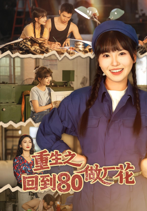 重生之回到80做厂花（39集）短剧推荐更新中