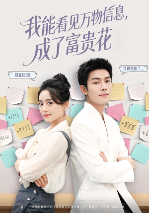 我能看见万物信息成了富贵花（79集）短剧更新抢先看