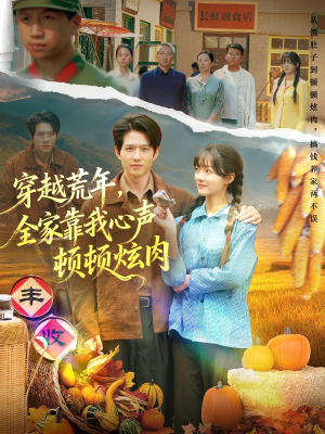 穿越荒年，全家靠我心声顿顿炫肉（71集）精彩短剧看全集