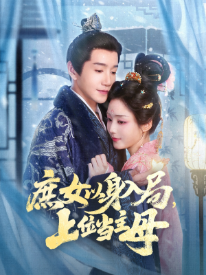 庶女以身入局上位当主母（80集）太好看了短剧