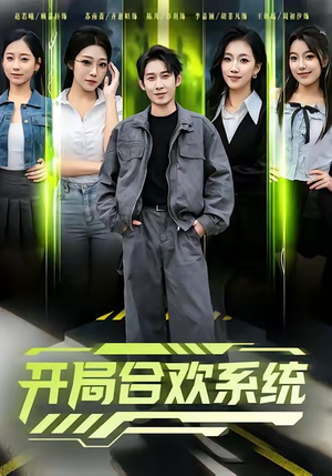 开局合欢系统（80集）精彩短剧看不停