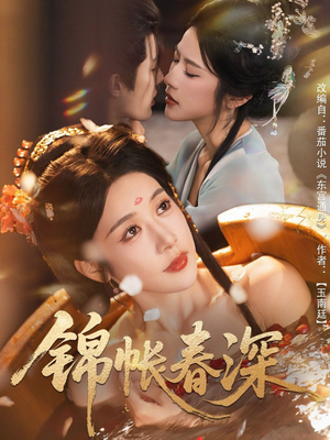 锦帐春深（63集）追短剧关注我