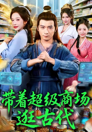 带着超级商场逛古代（72集）在哪里可以看