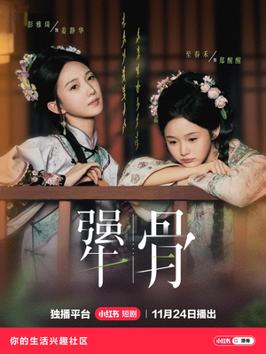 犟骨（44集）百亿短剧抢先看