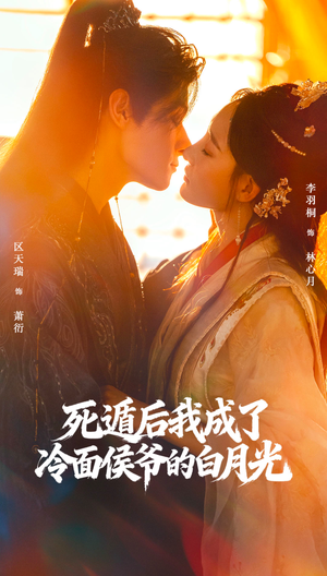 死遁后我成了冷面侯爷的白月光（73集）超甜短剧分享