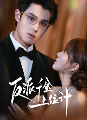 反派千金上位记（60集）短剧在线看