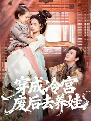 穿成冷宫废后去养娃（69集）短剧解说热门