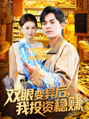 双眼变异后，我投资稳赚（116集）爱上了这部剧了