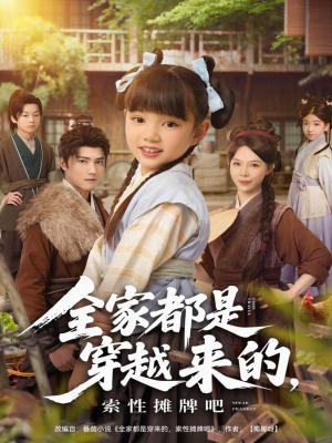 全家都是穿越来的，索性摊牌吧（80集）在哪个app能看