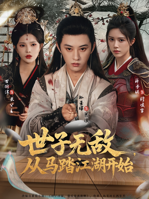 世子无敌，从马踏江湖开始（80集）热门短剧榜单