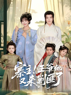 寨主！王爷他又来剿匪了（59集）去哪里看